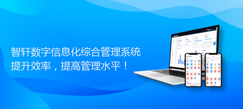 数字信息化综合管理系统